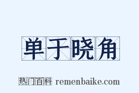 单于晓角是什么意思的图片